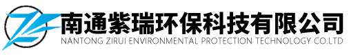 南通紫瑞环保科技有限公司